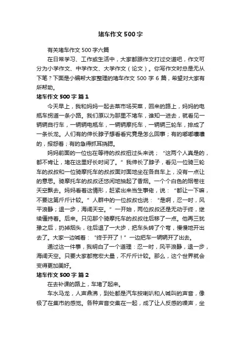 有关堵车作文500字六篇