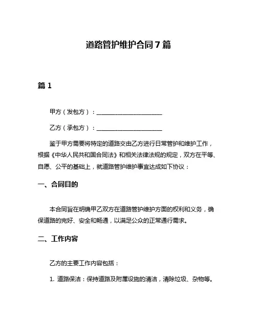 道路管护维护合同7篇