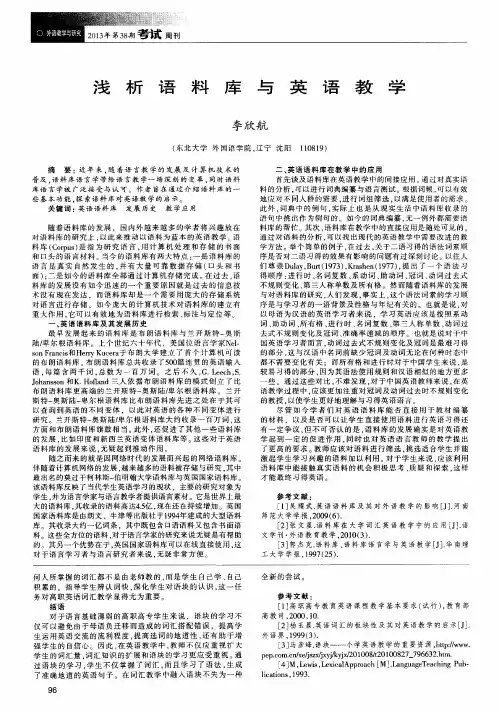 浅析语料库与英语教学