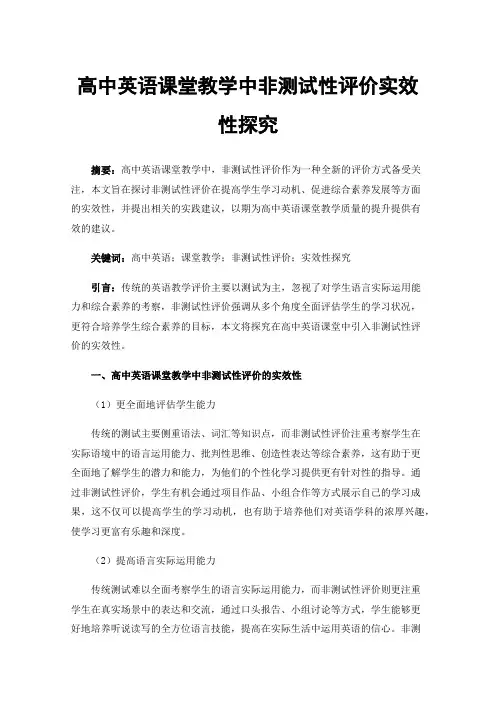 高中英语课堂教学中非测试性评价实效性探究