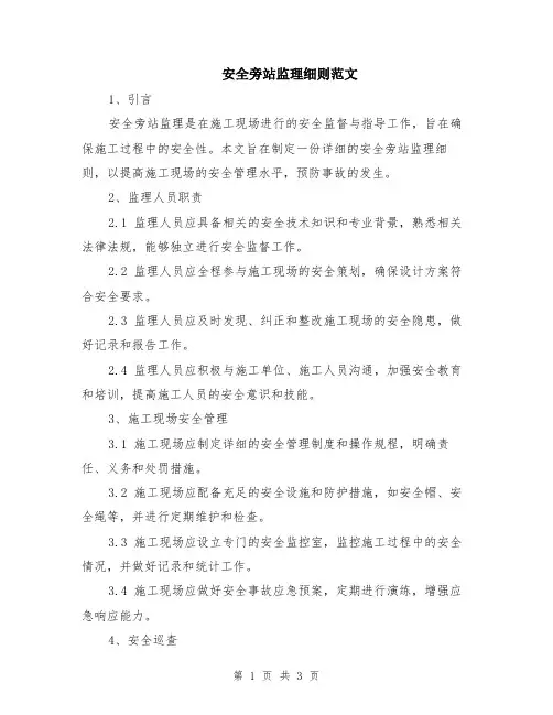 安全旁站监理细则范文