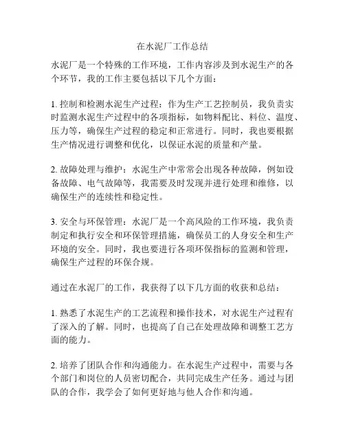 在水泥厂工作总结