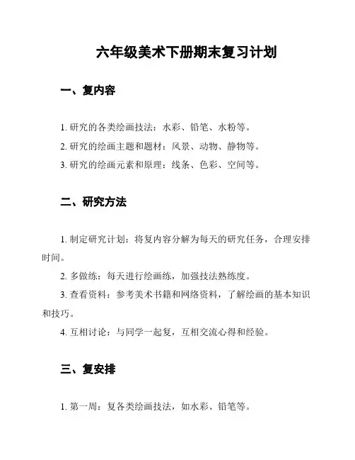 六年级美术下册期末复习计划