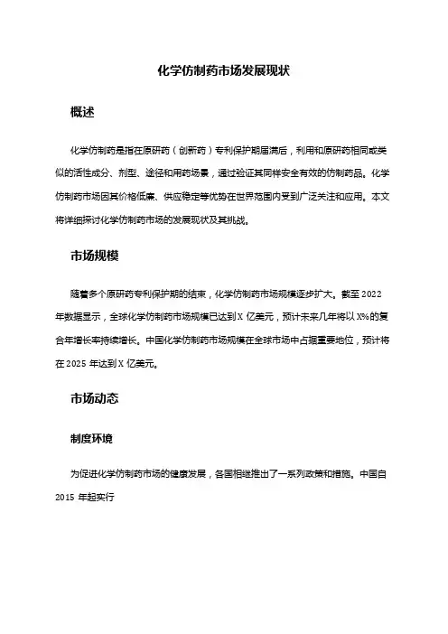 2024年化学仿制药市场发展现状