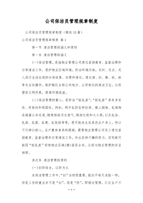 公司保洁员管理规章制度