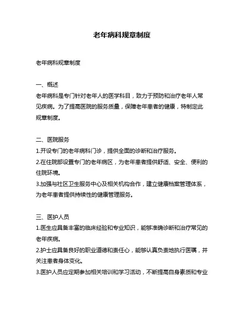老年病科规章制度