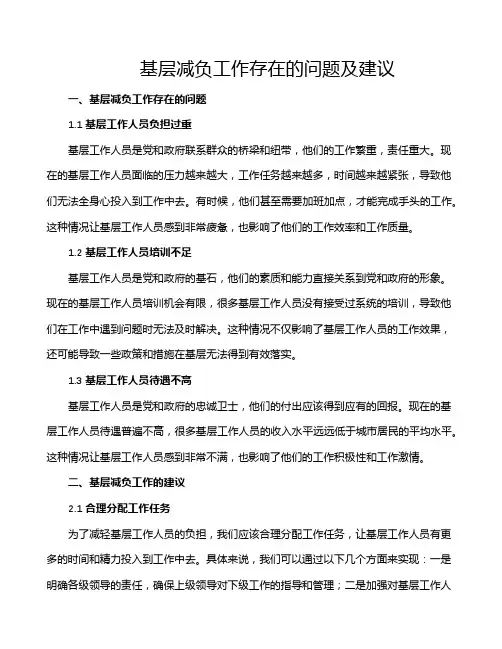 基层减负工作存在的问题及建议