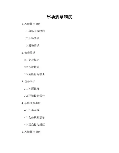 冰场规章制度