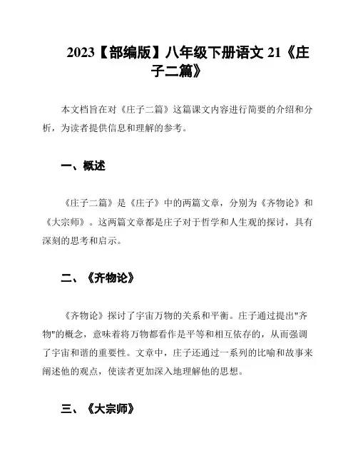 2023【部编版】八年级下册语文 21《庄子二篇》