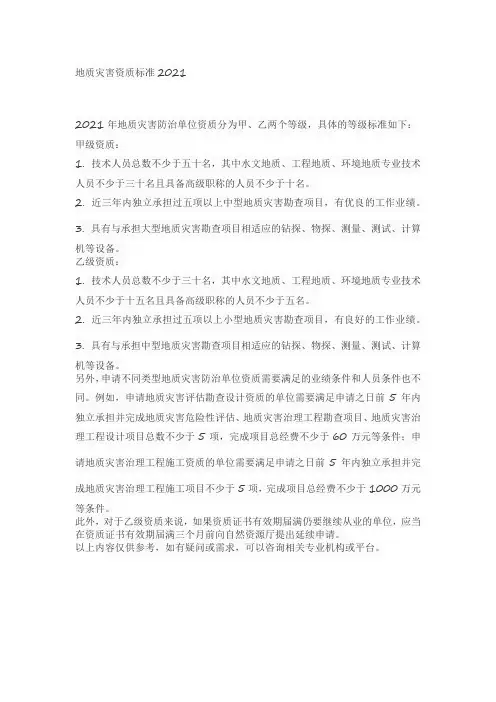 地质灾害资质标准2021