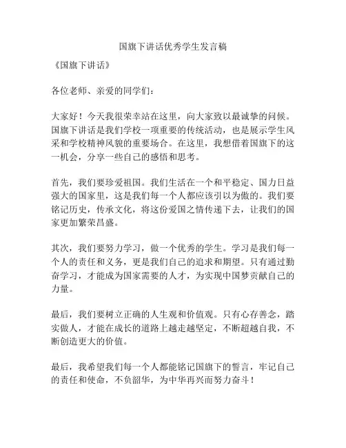 国旗下讲话优秀学生发言稿