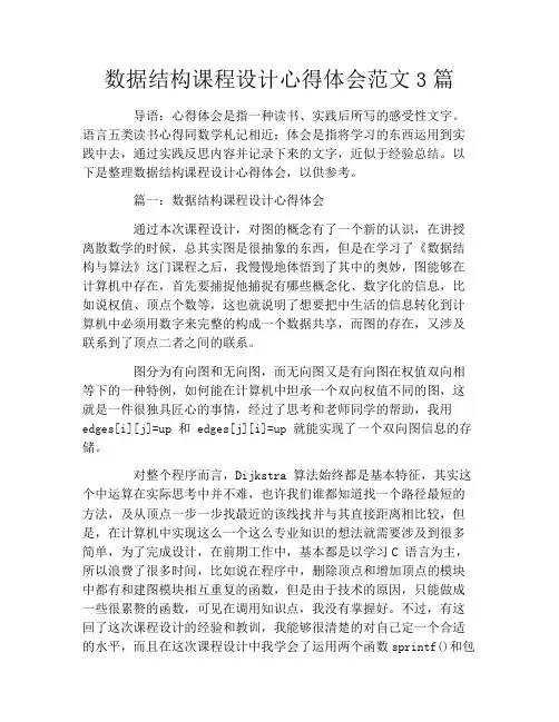数据结构课程设计心得体会范文3篇