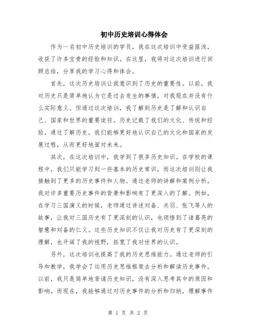 初中历史培训心得体会