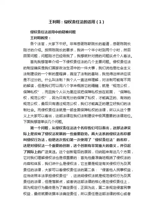 王利明：侵权责任法的适用（1）