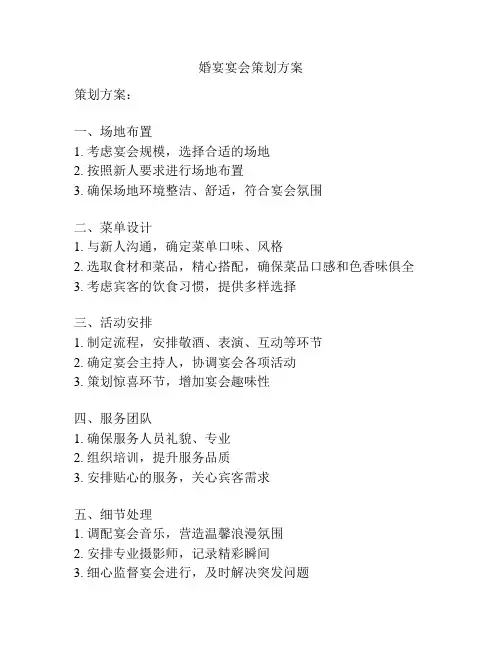 婚宴宴会策划方案