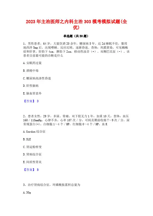2023年主治医师之内科主治303模考模拟试题(全优)