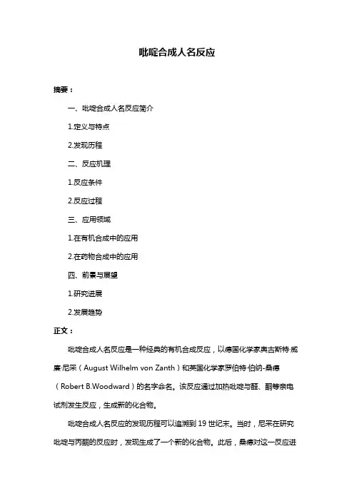 吡啶合成人名反应