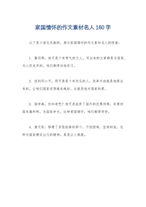 家国情怀的作文素材名人160字