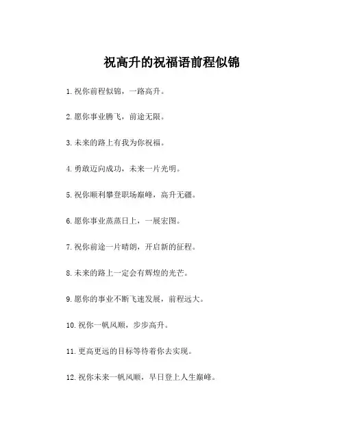 祝高升的祝福语前程似锦