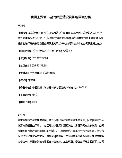 我国主要城市空气质量情况及影响因素分析