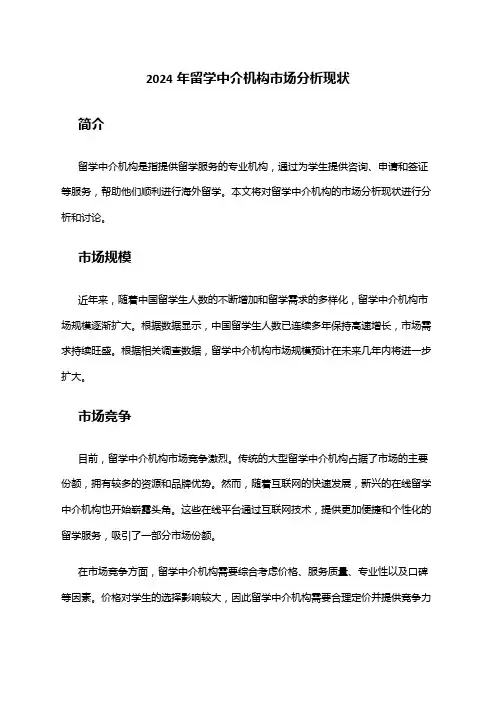 2024年留学中介机构市场分析现状