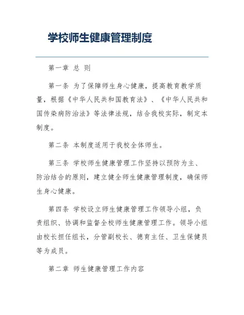 学校师生健康管理制度