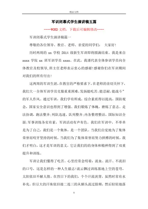 军训闭幕式学生演讲稿五篇