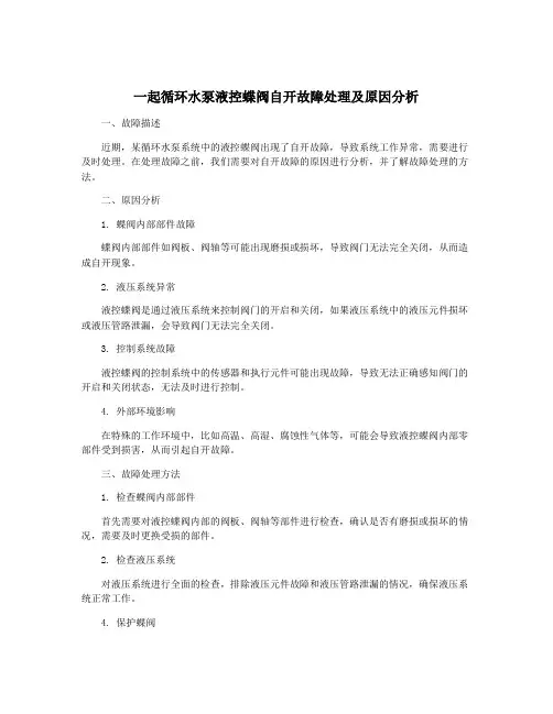 一起循环水泵液控蝶阀自开故障处理及原因分析