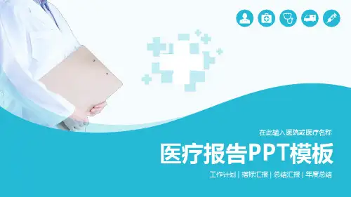 医疗报告工作计划指标汇报总结汇报年度总结PPT模板