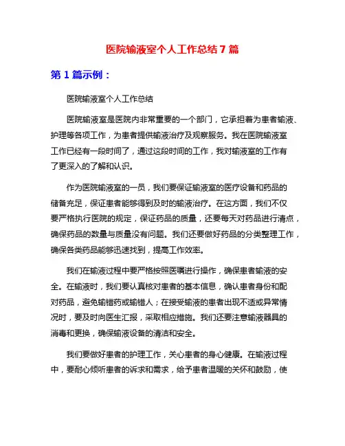 医院输液室个人工作总结7篇