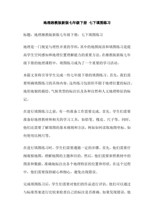 地理湘教版新版七年级下册 七下填图练习