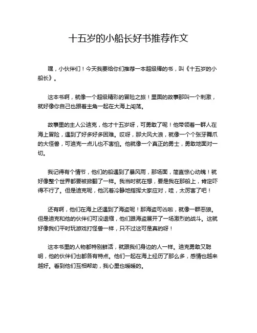 十五岁的小船长好书推荐作文