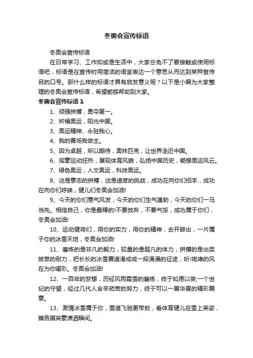 冬奥会宣传标语