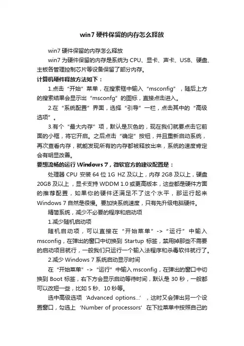 win7硬件保留的内存怎么释放