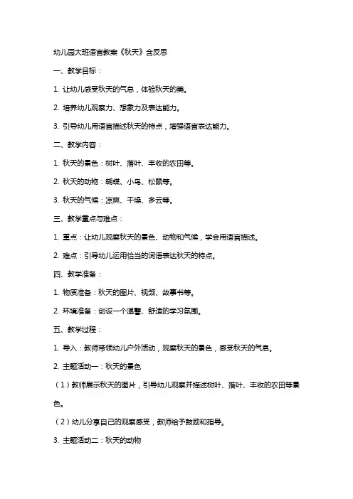 幼儿园大班语言教案《秋天》含反思