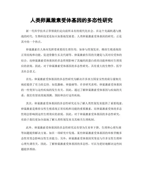 人类卵巢激素受体基因的多态性研究