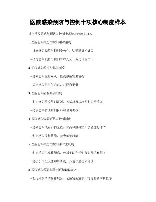 医院感染预防与控制十项核心制度样本