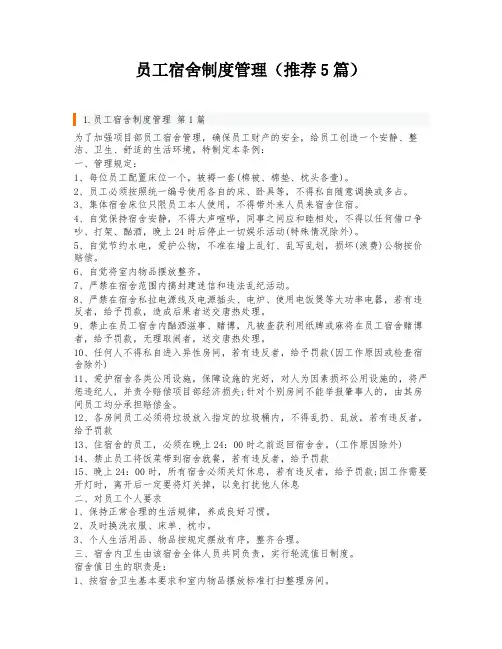 员工宿舍制度管理(推荐5篇)