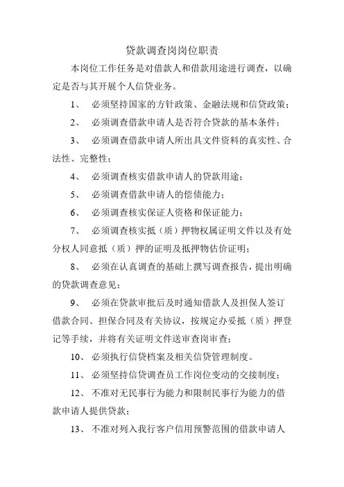 银行个贷贷款调查岗岗位职责