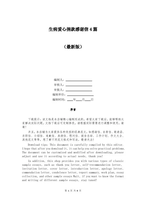 生病爱心捐款感谢信4篇
