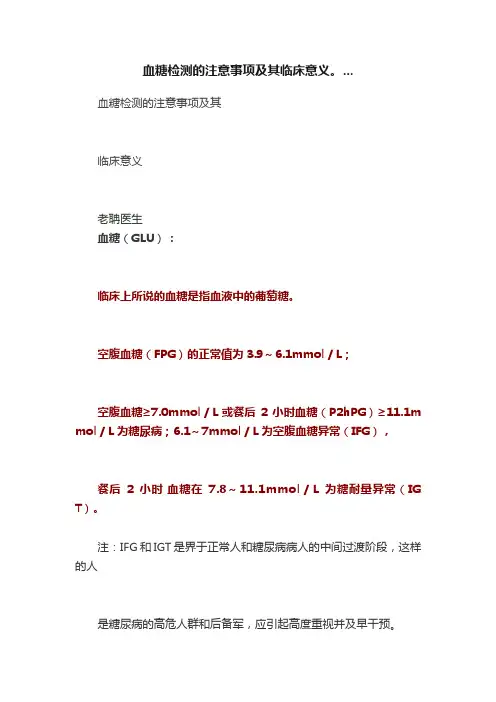 血糖检测的注意事项及其临床意义。...