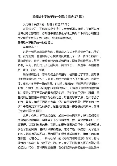 父母给十岁孩子的一封信（精选17篇）
