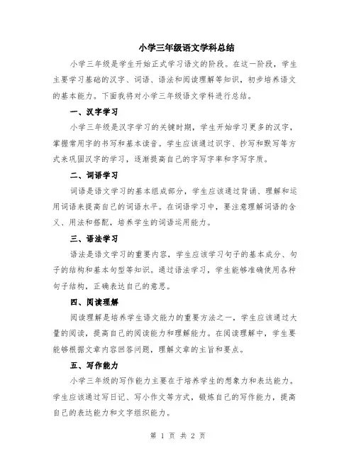 小学三年级语文学科总结
