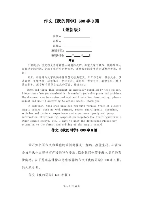 作文《我的同学》600字8篇