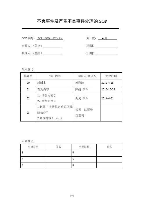 不良事件及严重不良事件处理的SOP