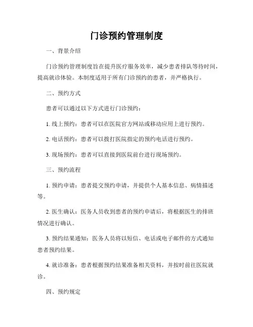 门诊预约管理制度