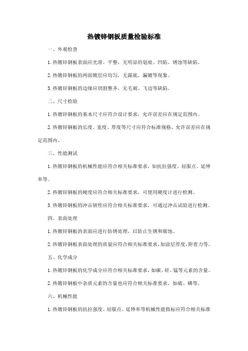 热镀锌钢板质量检验标准