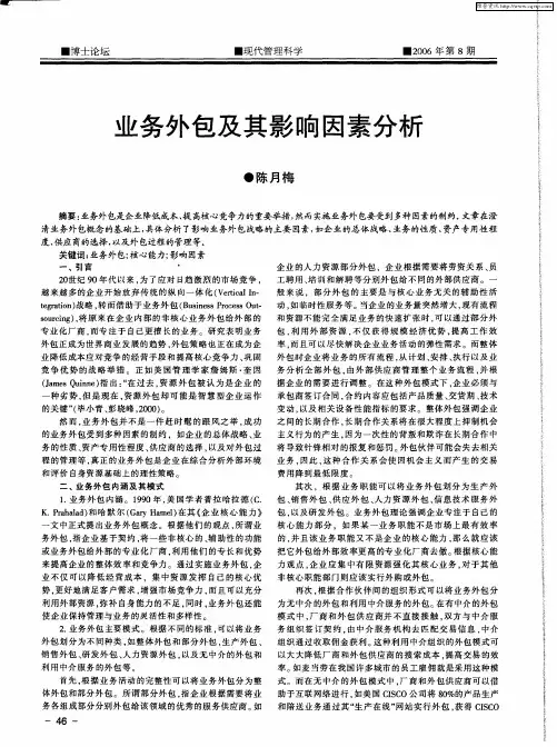 业务外包及其影响因素分析