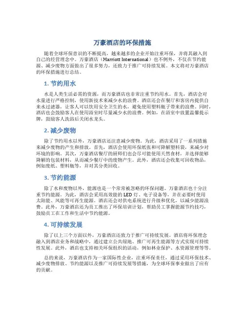 万豪酒店的环保措施