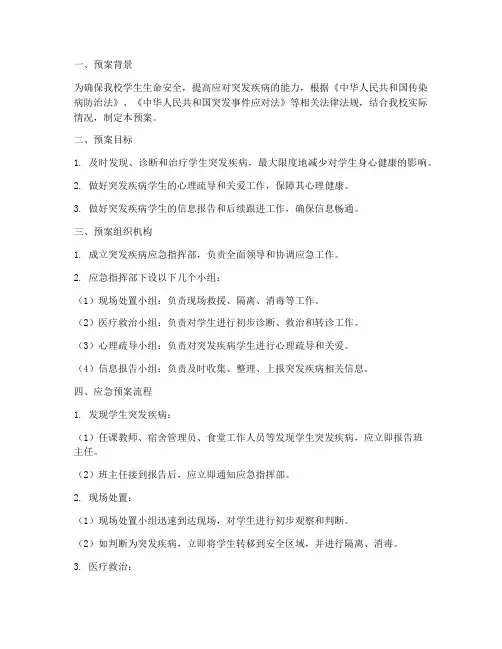 学生突发疾病应急预案